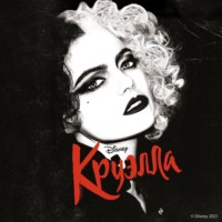 Круэлла