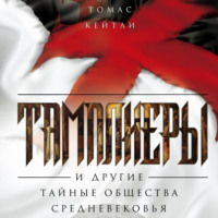 Томас Кейтли. Тамплиеры и другие тайные общества Средневековья