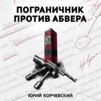 Юрий Корчевский. Пограничник против Абвера