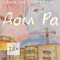 Виталий Павлович Листраткин. Дом Ра. Приключенческий роман, написанный предпринимателем о предпринимателях