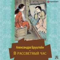 Александра Бруштейн. В рассветный час