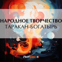 . Таракан-богатырь