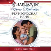 Тереза Карпентер. Эта несносная няня