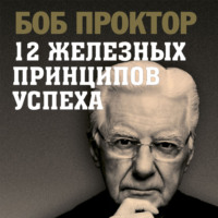 Боб Проктор. 12 железных принципов успеха