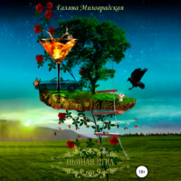 Галина Милоградская. Пьяная утка