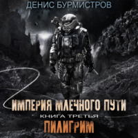 Денис Бурмистров. Империя Млечного пути. Книга 3. Пилигрим
