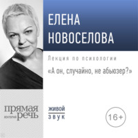 Елена Новоселова. Лекция «А он, случайно, не абьюзер?»