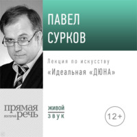Павел Сурков. Лекция «Идеальная „Дюна“»