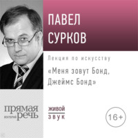 Павел Сурков. Лекция «Меня зовут Бонд, Джеймс Бонд»