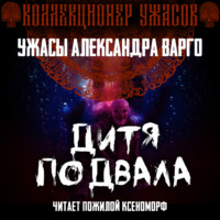 . Дитя подвала