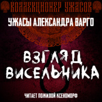 Александр Варго. Взгляд висельника