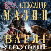 Александр Мазин. Варяг. Я в роду старший