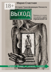 Выход. История Трансформации Личности