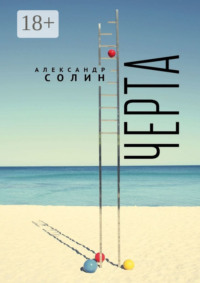 Черта