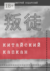 Китайский капкан