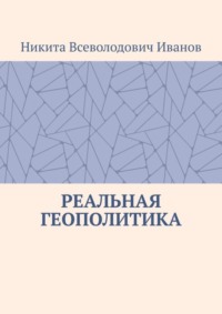 Реальная геополитика. Особенности реализации геополитических замыслов
