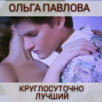 . Круглосуточно лучший