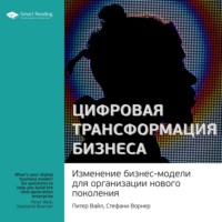 Smart Reading. Ключевые идеи книги: Цифровая трансформация бизнеса. Изменение бизнес-модели для организации нового поколения. Питер Вайл, Стефани Ворнер