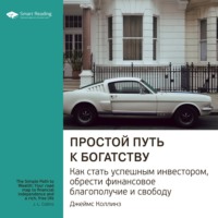 . Ключевые идеи книги: Простой путь к богатству. Как стать успешным инвестором, обрести финансовое благополучие и свободу. Джеймс Коллинз