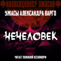 . Нечеловек