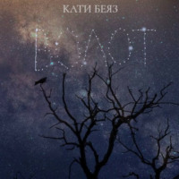 Кати Беяз. Волот