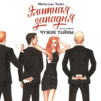 Мирослава Чайка. Элитная западня. Часть первая. Чужие тайны