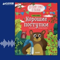 Елена Ульева. Хорошие поступки