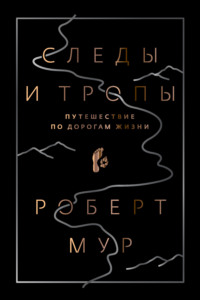 Следы и тропы. Путешествие по дорогам жизни