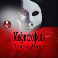 Клаус Манн. Мефистофель