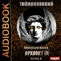 Тайниковский. Архаонт (II)