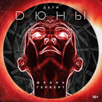 Фрэнк Герберт. Дети Дюны