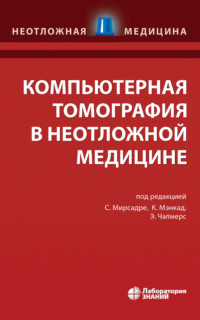 Компьютерная томография в неотложной медицине