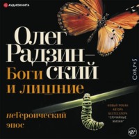 Боги и лишние. неГероический эпос