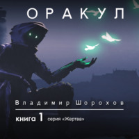 Владимир Леонидович Шорохов. Оракул. Книга 1