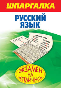 Шпаргалка. Русский язык