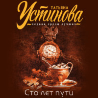 Татьяна Устинова. Сто лет пути