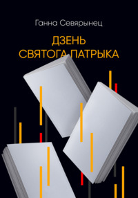 Дзень Святого Патрыка