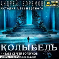 . История Бессмертного. Книга 7. Колыбель