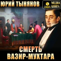 . Смерть Вазир-Мухтара