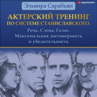 Эльвира Сарабьян. Актерский тренинг по системе Станиславского. Речь. Слова. Голос. Максимальная достоверность и убедительность