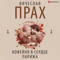 Вячеслав Прах. Кофейня в сердце Парижа