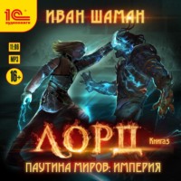 . Паутина миров. Империя. Книга 5. Лорд