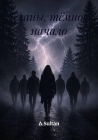 Кланы, тёмное начало