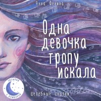 Анна Фенина. Одна девочка тропу искала
