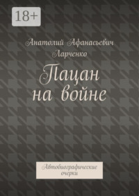 Пацан на войне. Автобиографические очерки