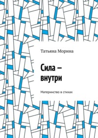 Сила – внутри. Материнство в стихах