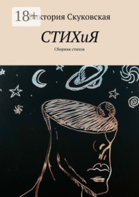 СТИХиЯ. Сборник стихов