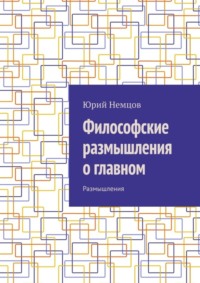 Философские размышления о главном. Размышления