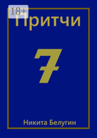 Притчи-7
