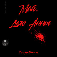 Тимур Штоль. Май. Дело Анны